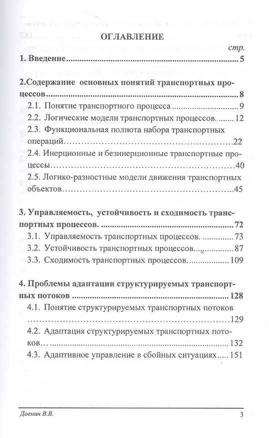 Книга Адаптация транспортных процессов (Виктор Доенин) — 2