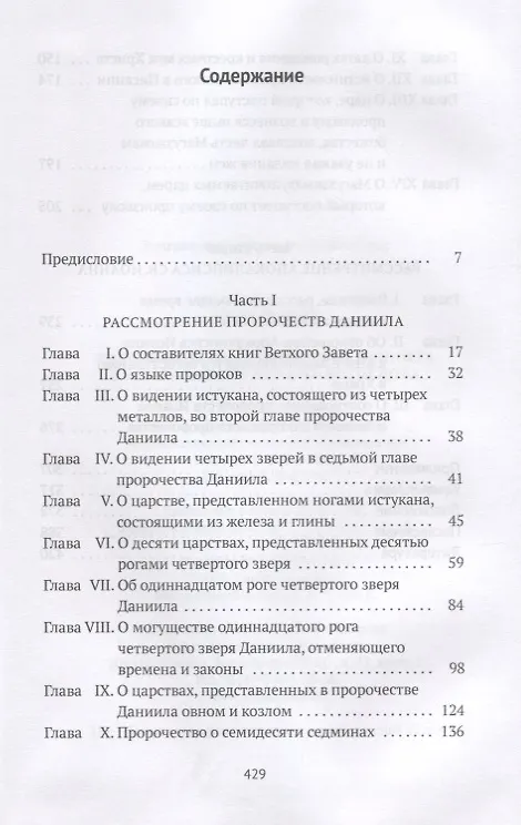 Книга Толкования на пророчества Даниила и Апокалипсис Иоанна Богослова (Исаак Ньютон) — 2