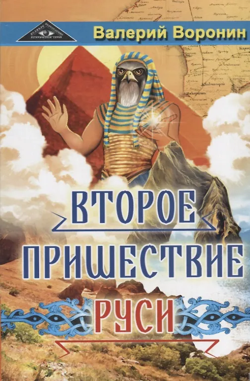 Книга Второе пришествие Руси. Роман - хроника. Трилогия (Валерий Воронин) — 1