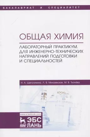 Общая химия. Лабораторный практикум. Для инженерно-технических направлений подготовки и специальностей. Учебно-методическое пособие — 2766126 — 1