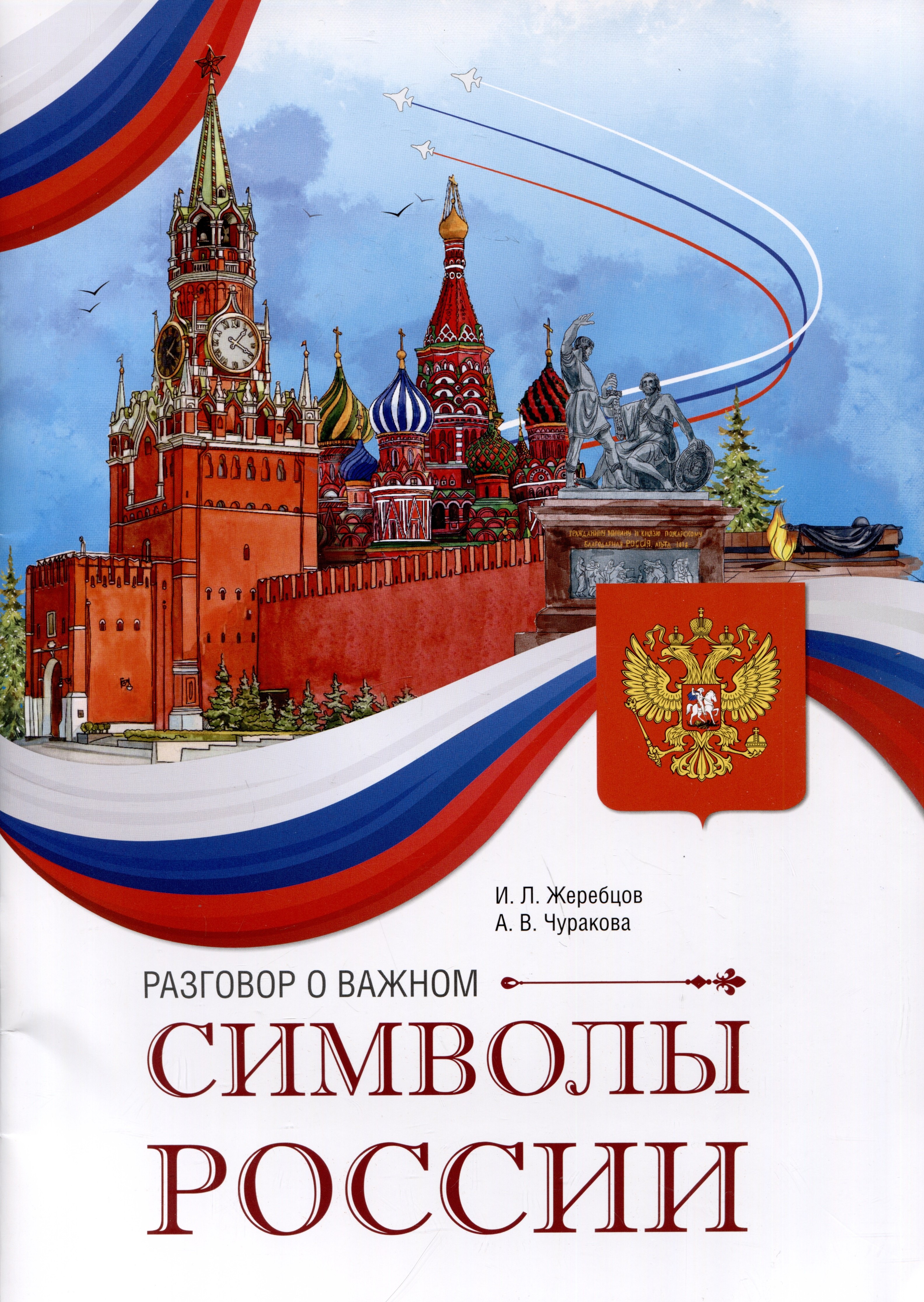 

Разговор о важном. Символы России
