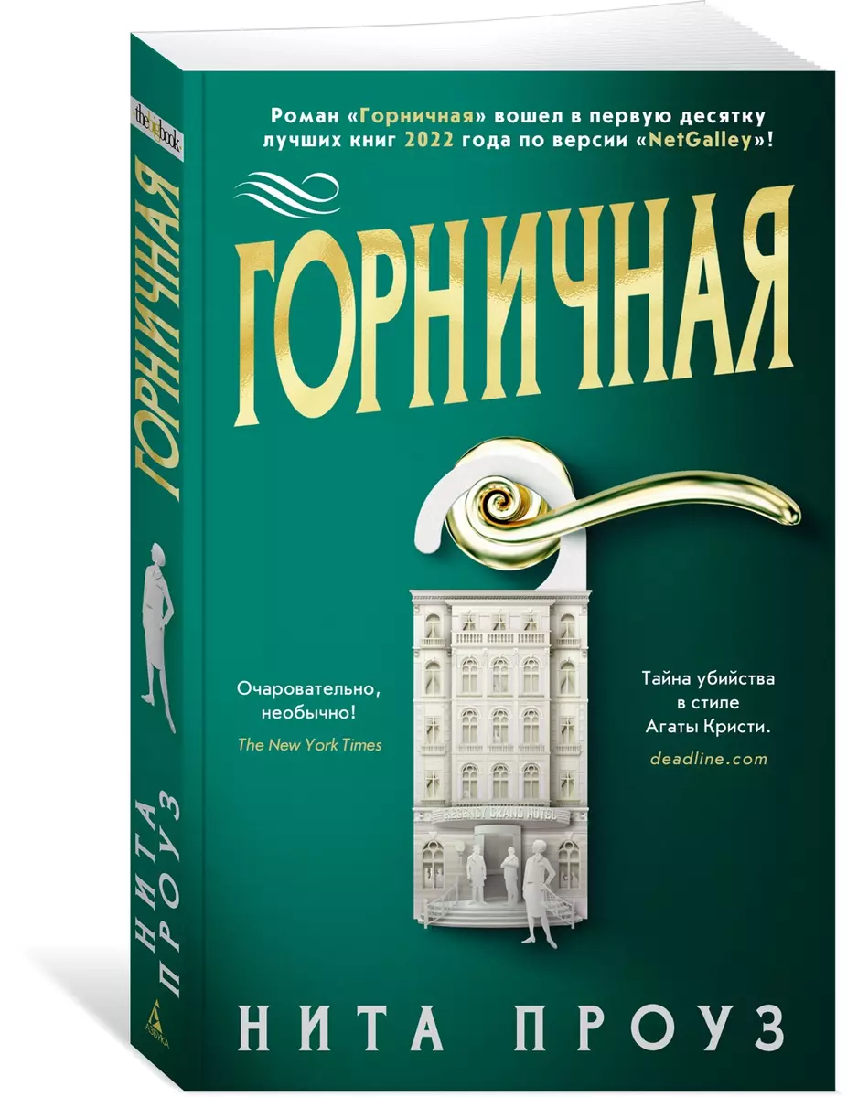 Горничная (Нита Проуз) - купить книгу с доставкой в интернет-магазине  «Читай-город». ISBN: 978-5-389-22712-5