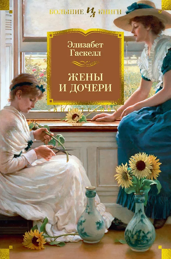 Книга Жены и дочери (Элизабет Гаскелл) — 1