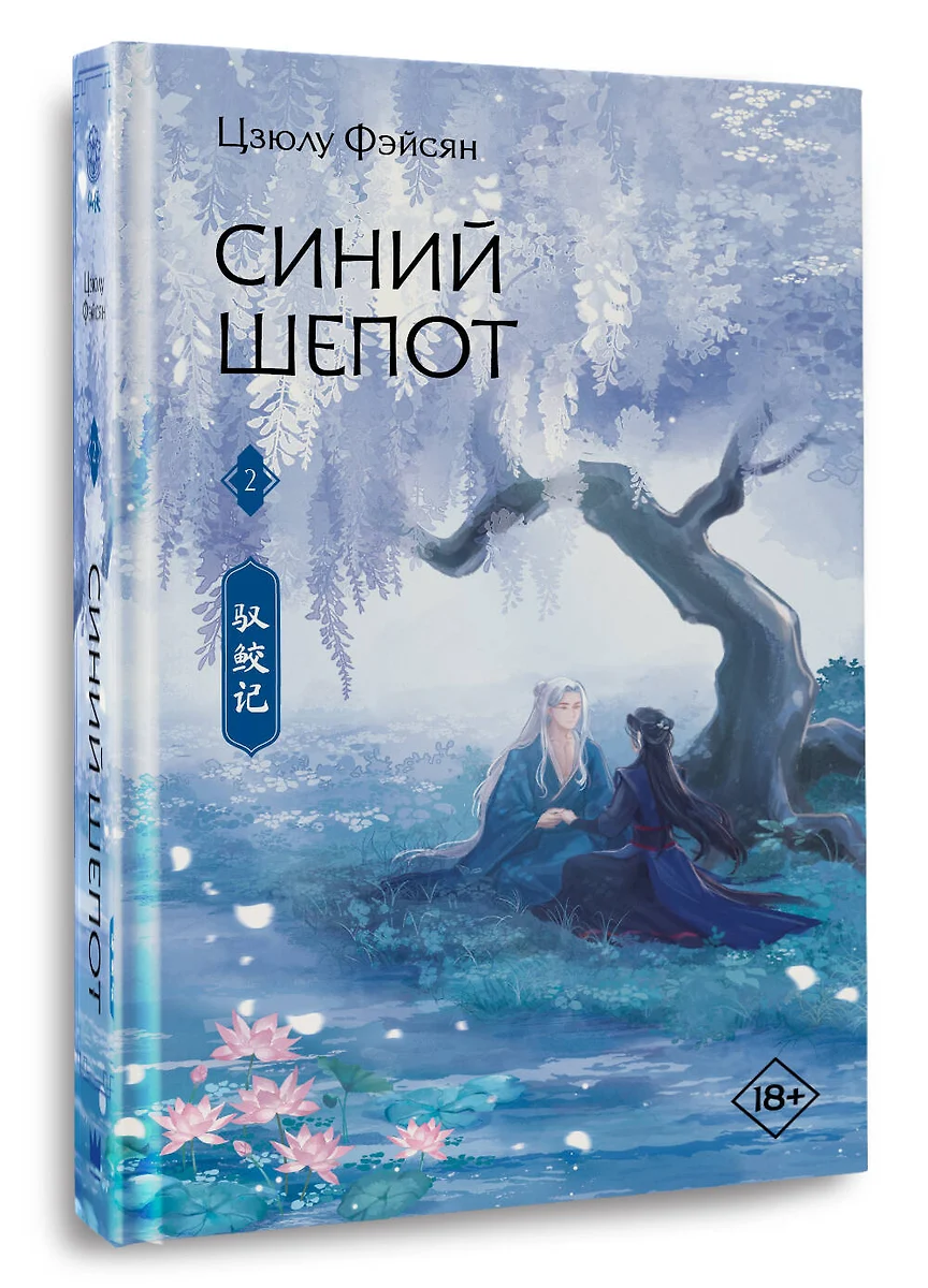 Синий Шепот Книга 2 (Цзюлу Фэйсян ) 📖 купить книгу по выгодной цене в  «Читай-город»