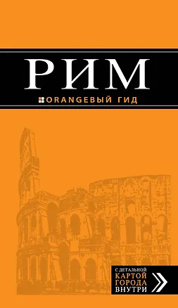Книга Рим : путеводитель + карта : 6-е изд., испр. (Игорь Тимофеев)