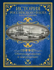 История российского флота в иллюстрациях. Обмундирование и вооружение