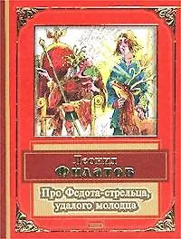 Книга Про Федота-стрельца, удалого молодца (Леонид Филатов)