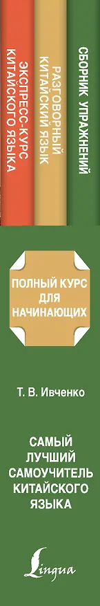 Книга Самый лучший самоучитель китайского языка (Тарас Ивченко) — 3