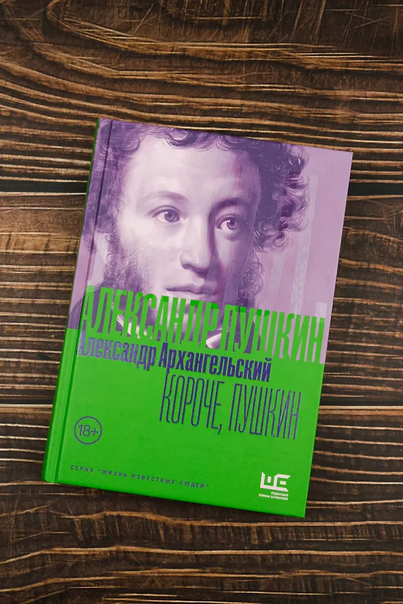 Книга Короче, Пушкин (Александр Архангельский) — 7