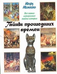 Тайны прошедших времен
