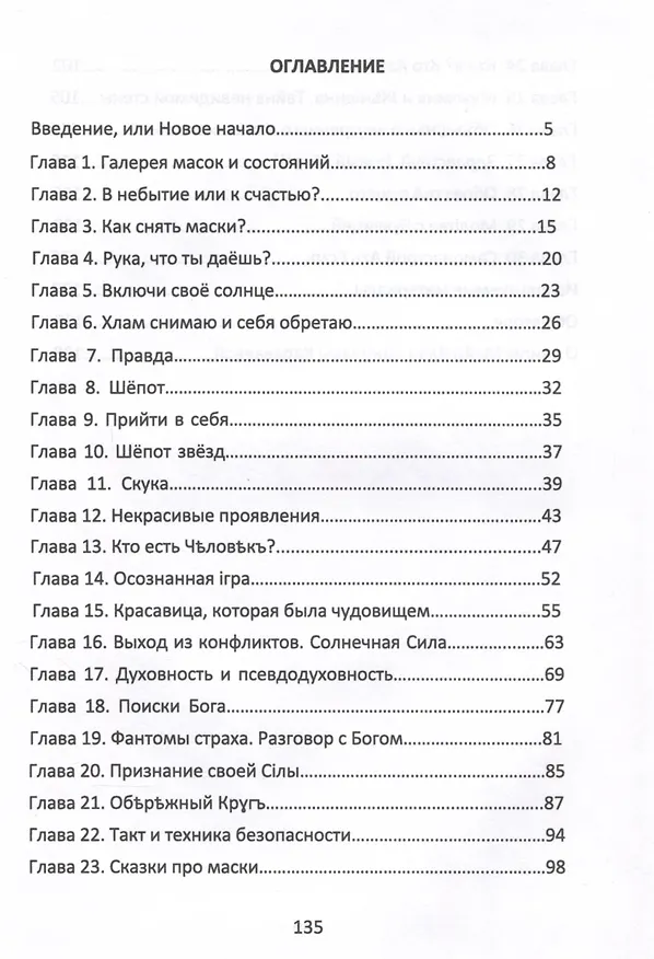 Книга Маскарад эго, или прийти в себя. Исцеляющая сказка (Майя Караваева) — 3