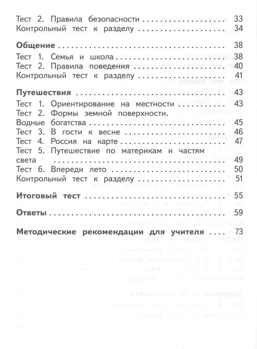 Окружающий мир. 2 класс. Предварительный контроль, текущий контроль,  итоговый контроль (Юнонна Архипова) - купить книгу с доставкой в  интернет-магазине «Читай-город». ISBN: 978-5-09-106128-4