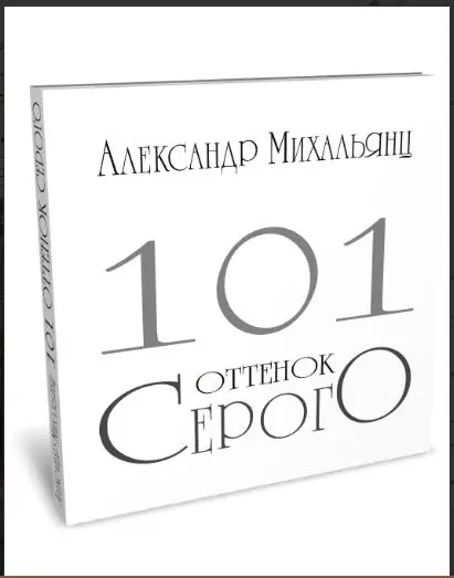 101 оттенок серого. Альбом