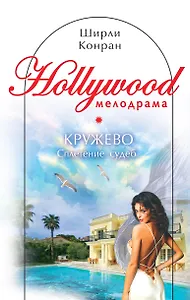 Кружево: Сплетение судеб