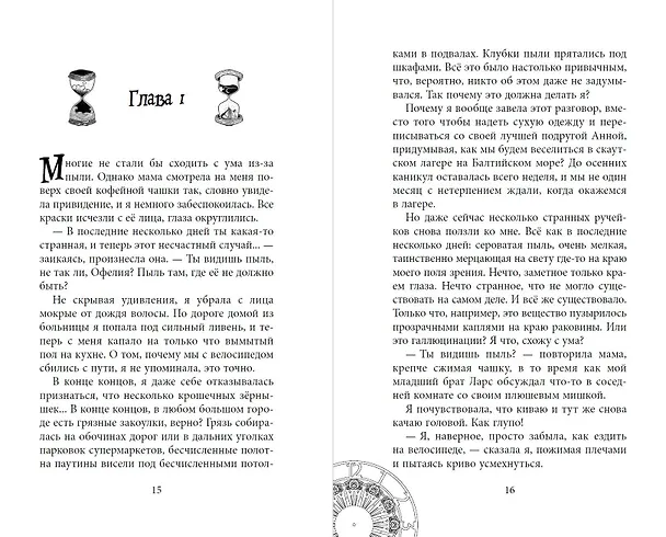 Книга Офелия и янтарные хроники (Мехтильда Глейзер) — 8