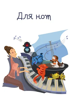 Тетрадь для нот ("Весёлая компания") 24 листа 336506