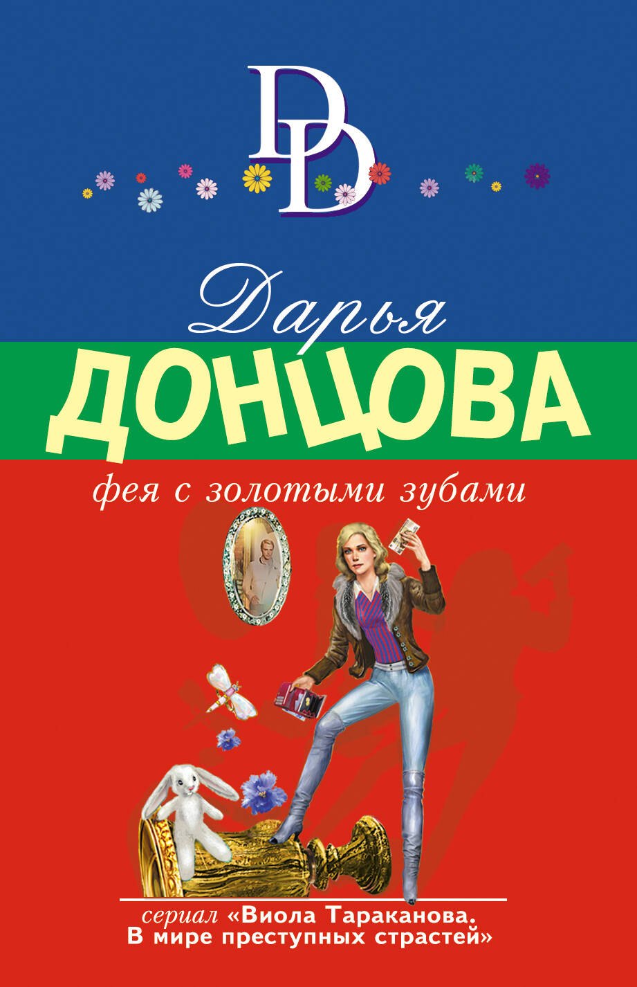 

Фея с золотыми зубами