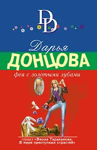 Фея с золотыми зубами