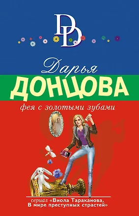 Книга Фея с золотыми зубами (Дарья Донцова)