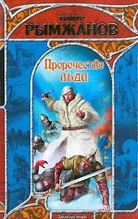 Книга Пророчество льда (Тимур Рымжанов)