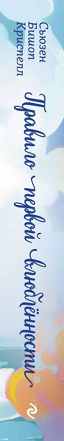 Книга Правило первой влюбленности (Сьюзен Бишоп Криспелл) — 4