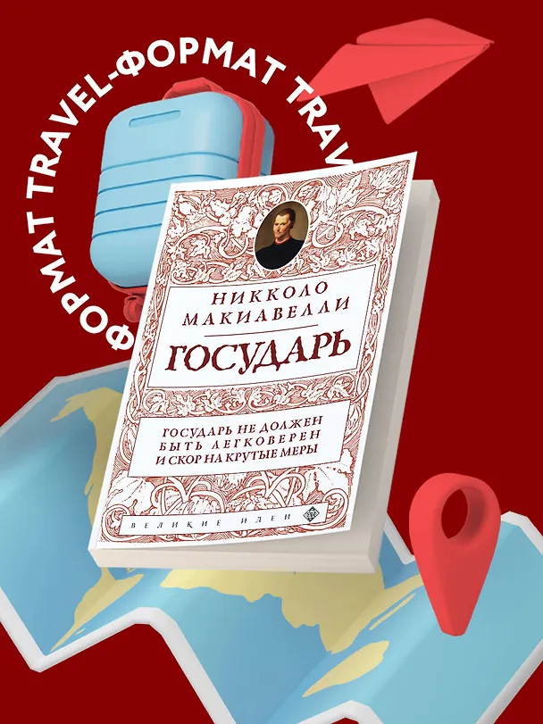 Книга Государь (нов. оф.) (Никколо Макиавелли) — 8