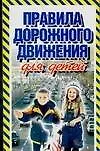 Книга Правила дорожного движения для детей (Вера Надеждина)
