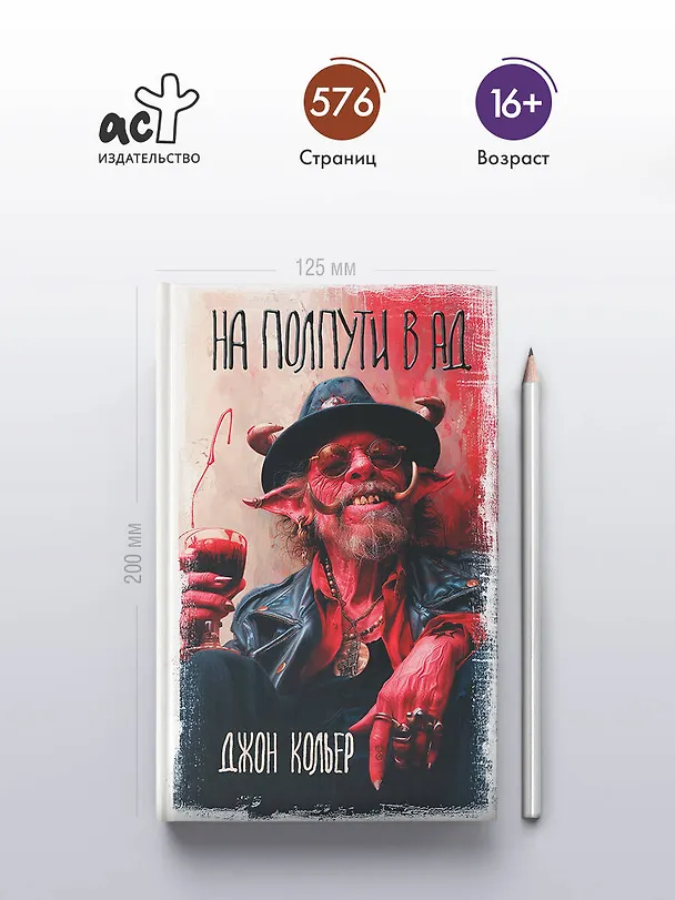 Книга На полпути в ад (Джон Кольер) — 6