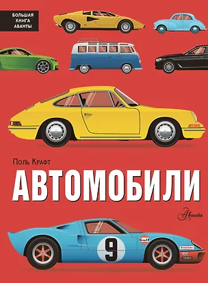 Книга Автомобили (Поль Крафт)