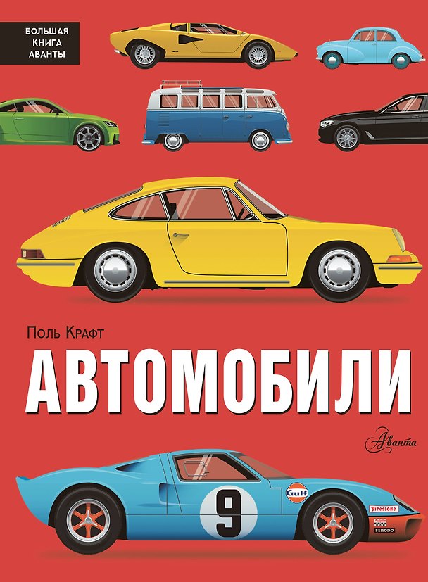 Книга Автомобили (Поль Крафт) — 1