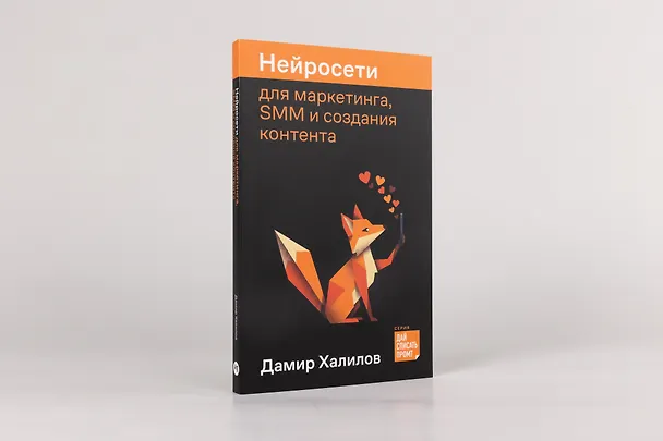Книга Нейросети для маркетинга, SMM и создания контента (Дамир Халилов) — 2
