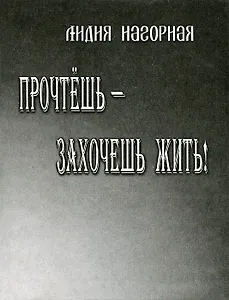 Прочтешь - захочешь жить! Стихи, проза