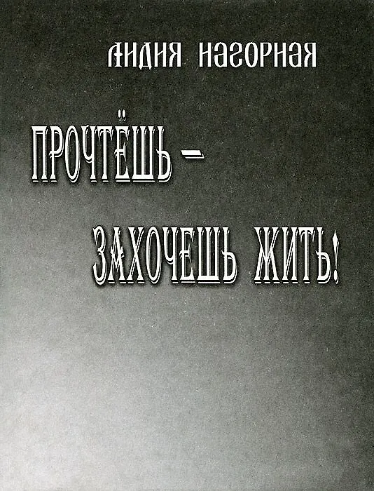 Книга Прочтешь - захочешь жить! Стихи, проза (Лидия Нагорная) — 1