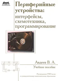 Периферийные устройства: интерфейсы, схемотехника, программирование. Второе издание