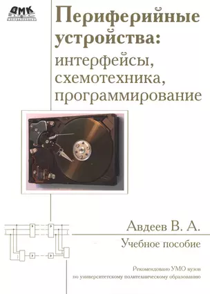 Периферийные устройства: интерфейсы, схемотехника, программирование. Второе издание — 2508224 — 1