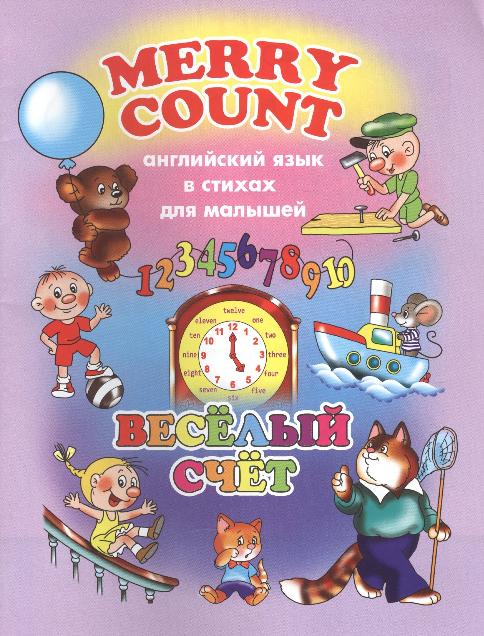 

Веселый счет (мАнглЯзВстДляМал) Котова