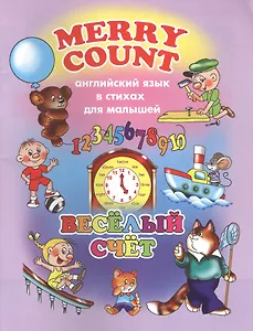 Веселый счет (мАнглЯзВстДляМал) Котова