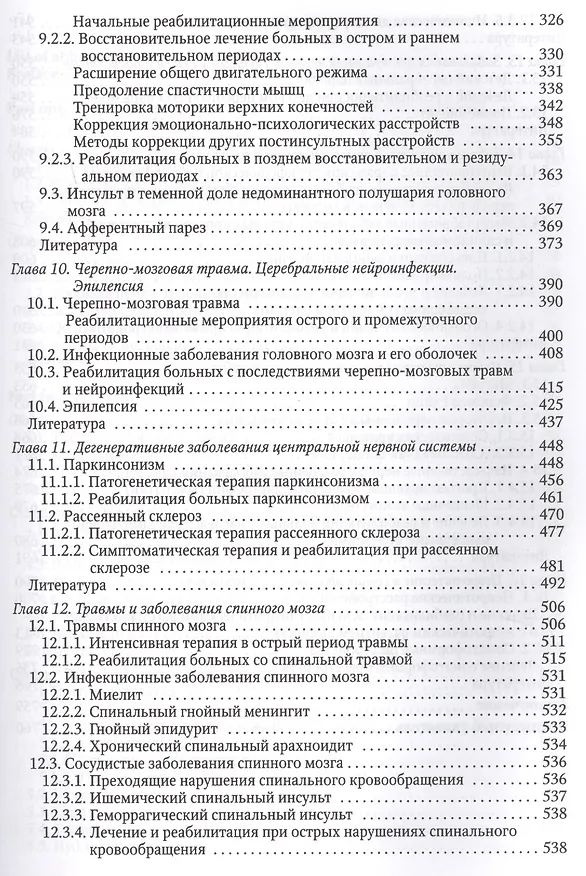 Книга Основы реабилитации неврологических больных (Юрий Гольдблат) — 4