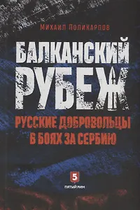 Балканский рубеж. Русские добровольцы в боях за Сербию