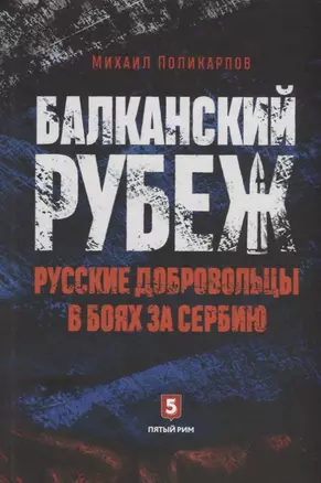 Балканский рубеж. Русские добровольцы в боях за Сербию — 2640002 — 1