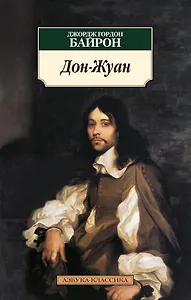 Дон-Жуан