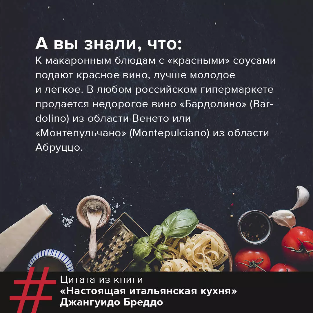 Настоящая итальянская паста: самые вкусные рецепты (Джангуидо Бреддо) -  купить книгу с доставкой в интернет-магазине «Читай-город». ISBN:  978-5-17-146131-7