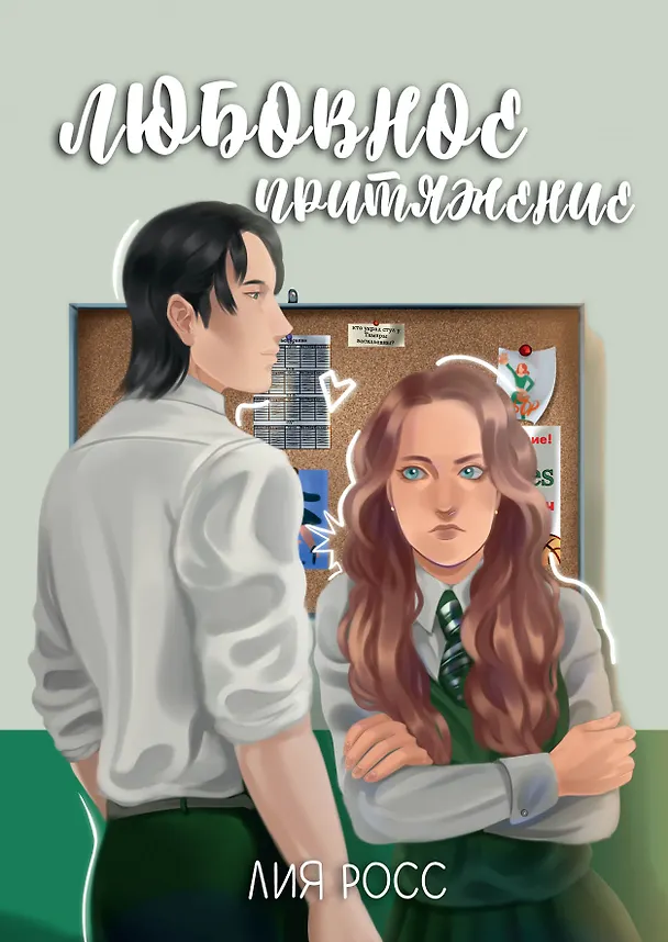 Книга Любовное притяжение (Лия Росс) — 1