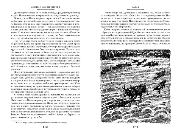 Книга Бродяги Севера (Джеймс Оливер Кервуд) — 7