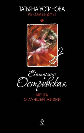 Книга Мечты о лучшей жизни: роман (Екатерина Островская, Екатерина Островская)
