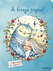 Блокнот Совы Я всегда рядом (Инга Пальцер) (А6)