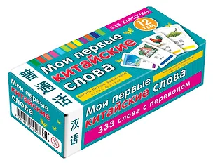 Книга Мои первые китайские слова. 333 карточки для запоминания ()