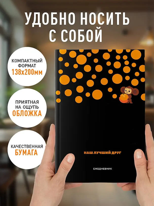 Ежедневник недатированный «Чебурашка. Наш лучший друг» А5, чёрный, 72 листа, Эксмо 3066864 — 5