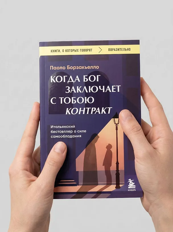 Книга Когда Бог заключает с тобою контракт. Итальянский бестселлер о силе самообладания (Паоло Борзакьелло) — 10