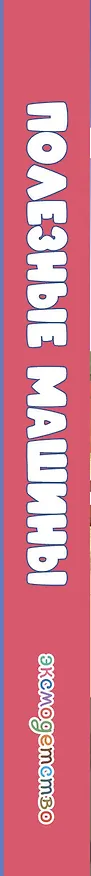 Книга Полезные машины () — 3